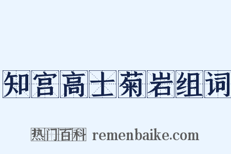 知宫高士菊岩组词是什么意思的图片